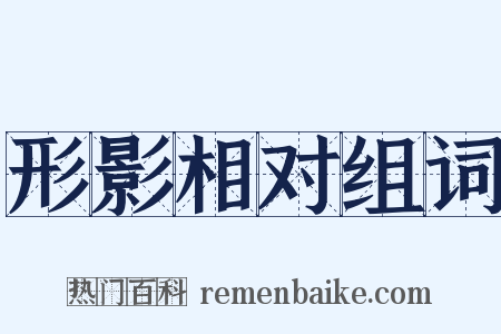 形影相对组词是什么意思的图片